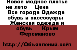 Новое модное платье на лето  › Цена ­ 3 000 - Все города Одежда, обувь и аксессуары » Женская одежда и обувь   . Крым,Ферсманово